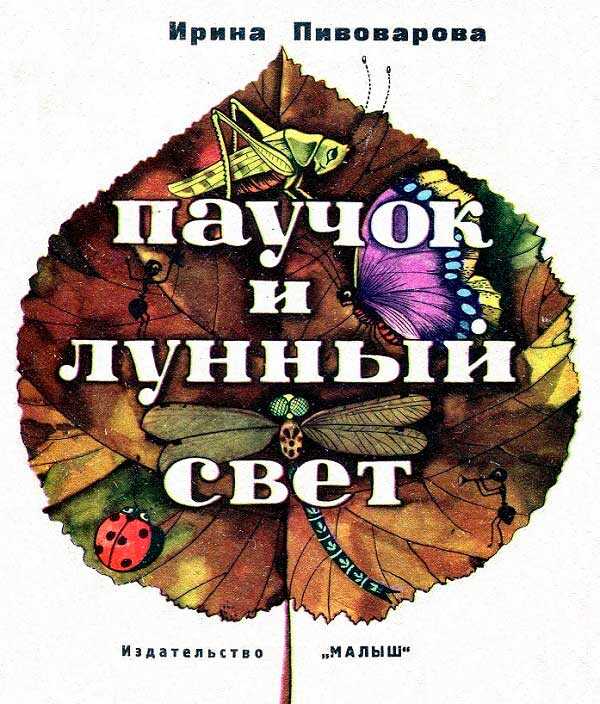 Паучок и лунный свет - Ирина Михайловна (Моисеевна) Пивоварова - <a href=
