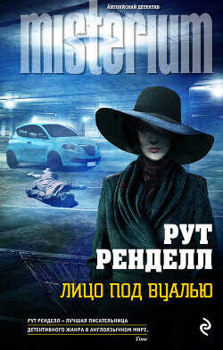 Лицо под вуалью - Ренделл Рут - <a href=