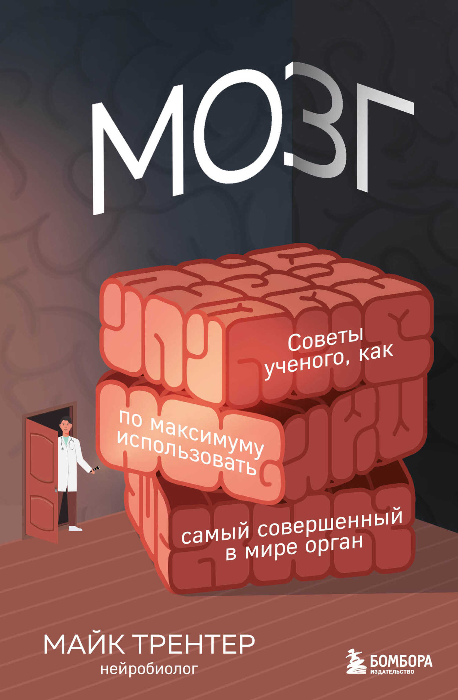 Мозг. Советы ученого, как по максимуму использовать самый совершенный в мире орган - Майк Трентер - <a href=