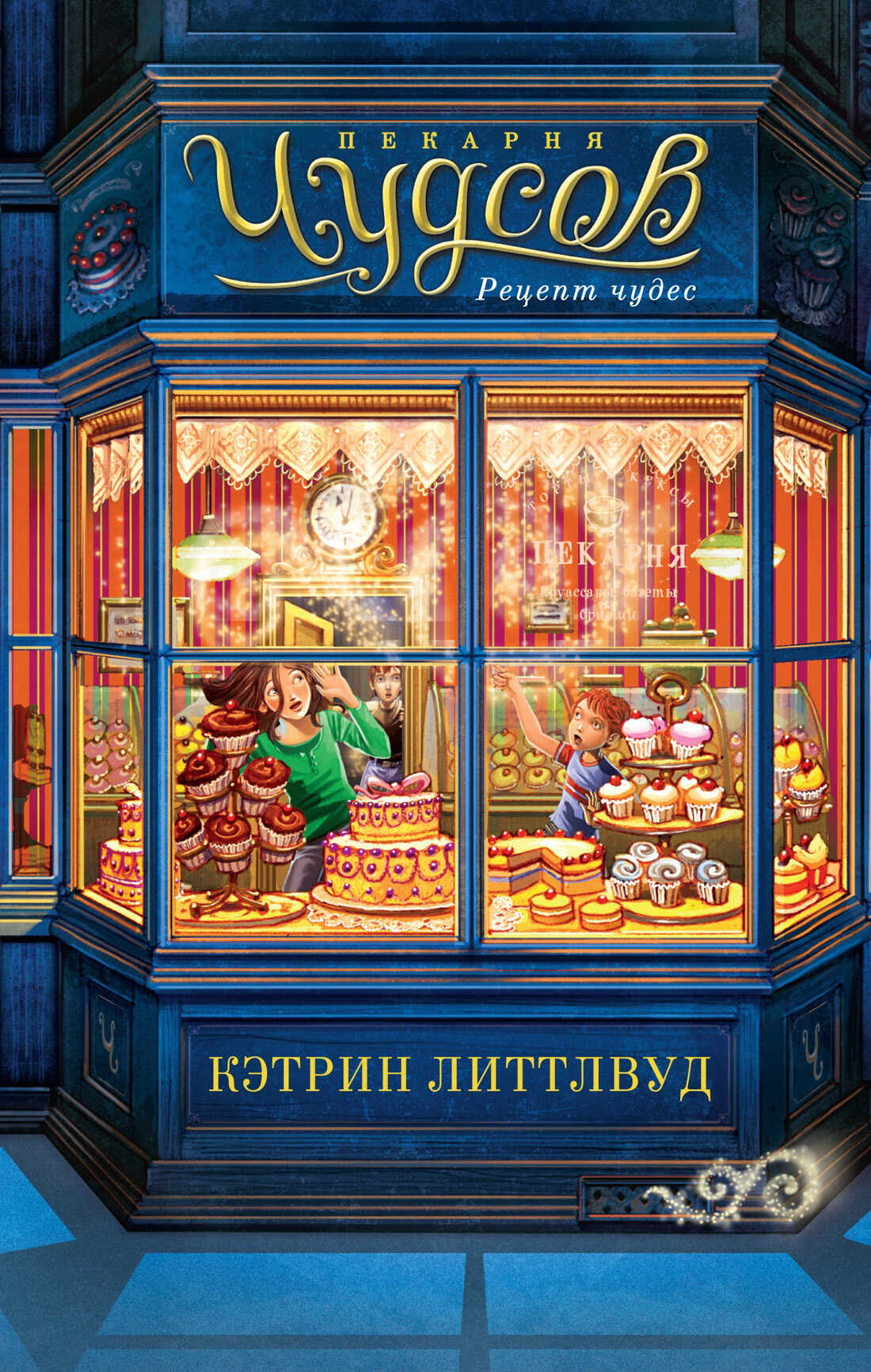 Пекарня Чудсов. Рецепт чудес - Кэтрин Литтлвуд - <a href=
