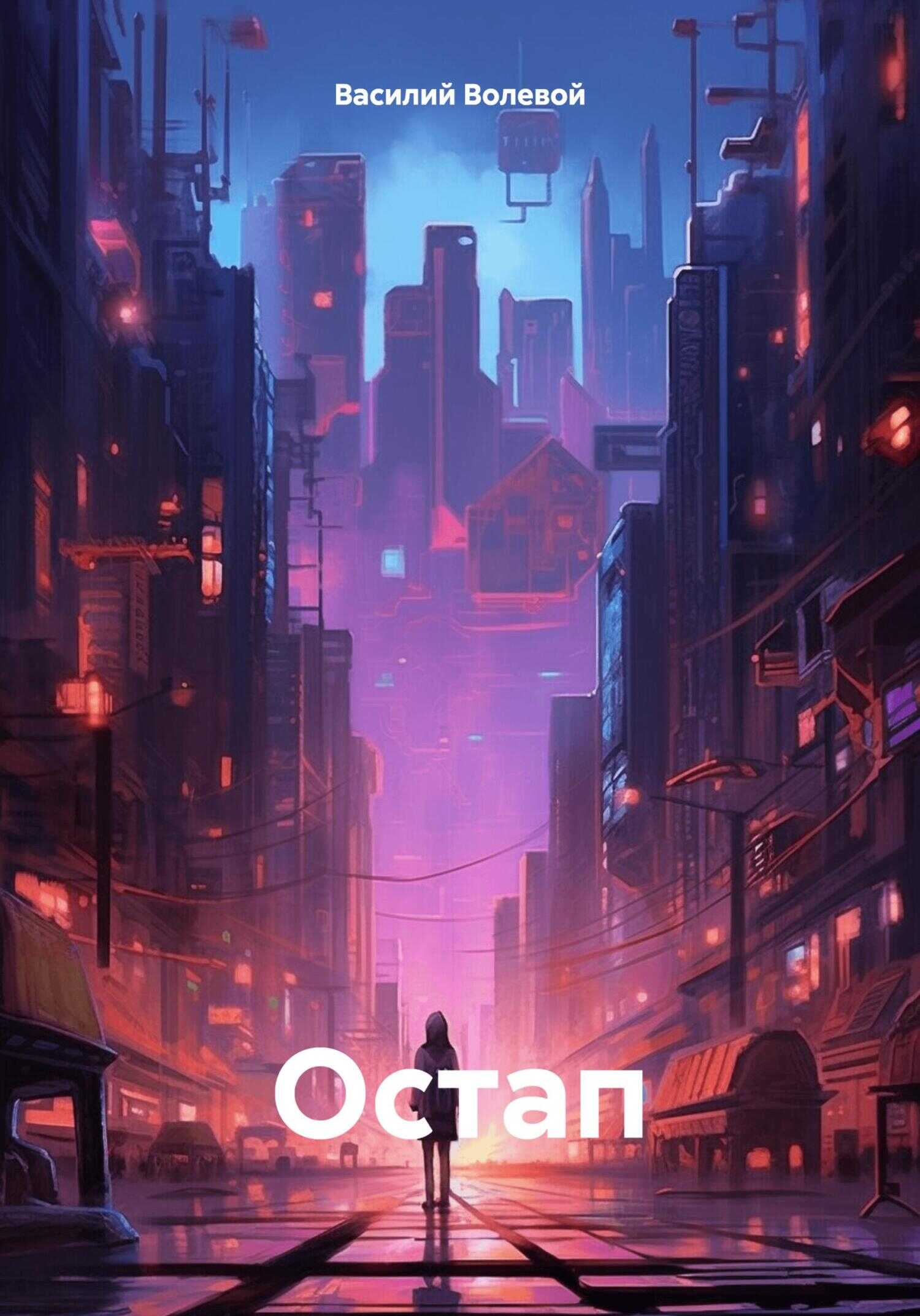 Остап - Василий Волевой - <a href=