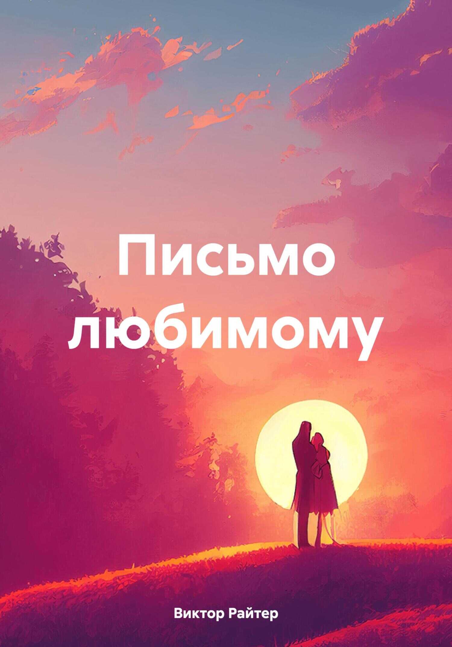 Письмо любимому - Виктор Райтер - <a href=