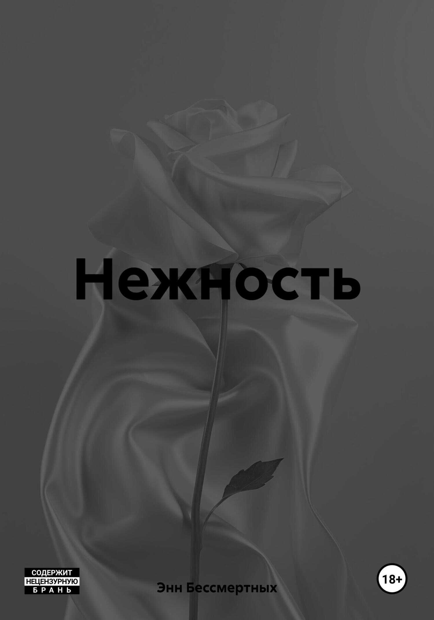 Нежность - Энн Бессмертных - <a href=