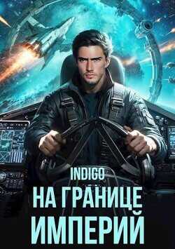 На границе империй. Том 10. Часть 1  - INDIGO