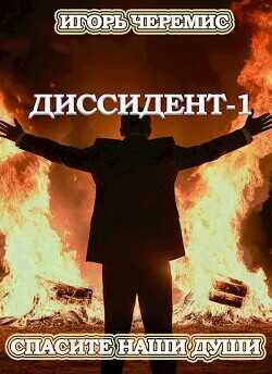 Спасите наши души  - Черемис Игорь - <a href=