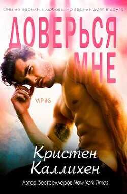 Доверься мне  - Каллихен Кристен - <a href=