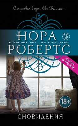 Сновидения - Робертс Нора - <a href=