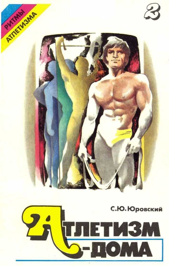 Атлетизм — дома (занятия с амортизаторами). Выпуск 2 - Семен Юрьевич Юровский - <a href=