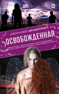 Освобожденная - Арментроут Дженнифер Ли - <a href=