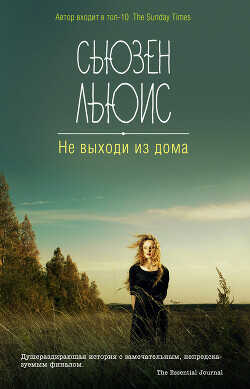 Не выходи из дома - Льюис Сьюзен - <a href=