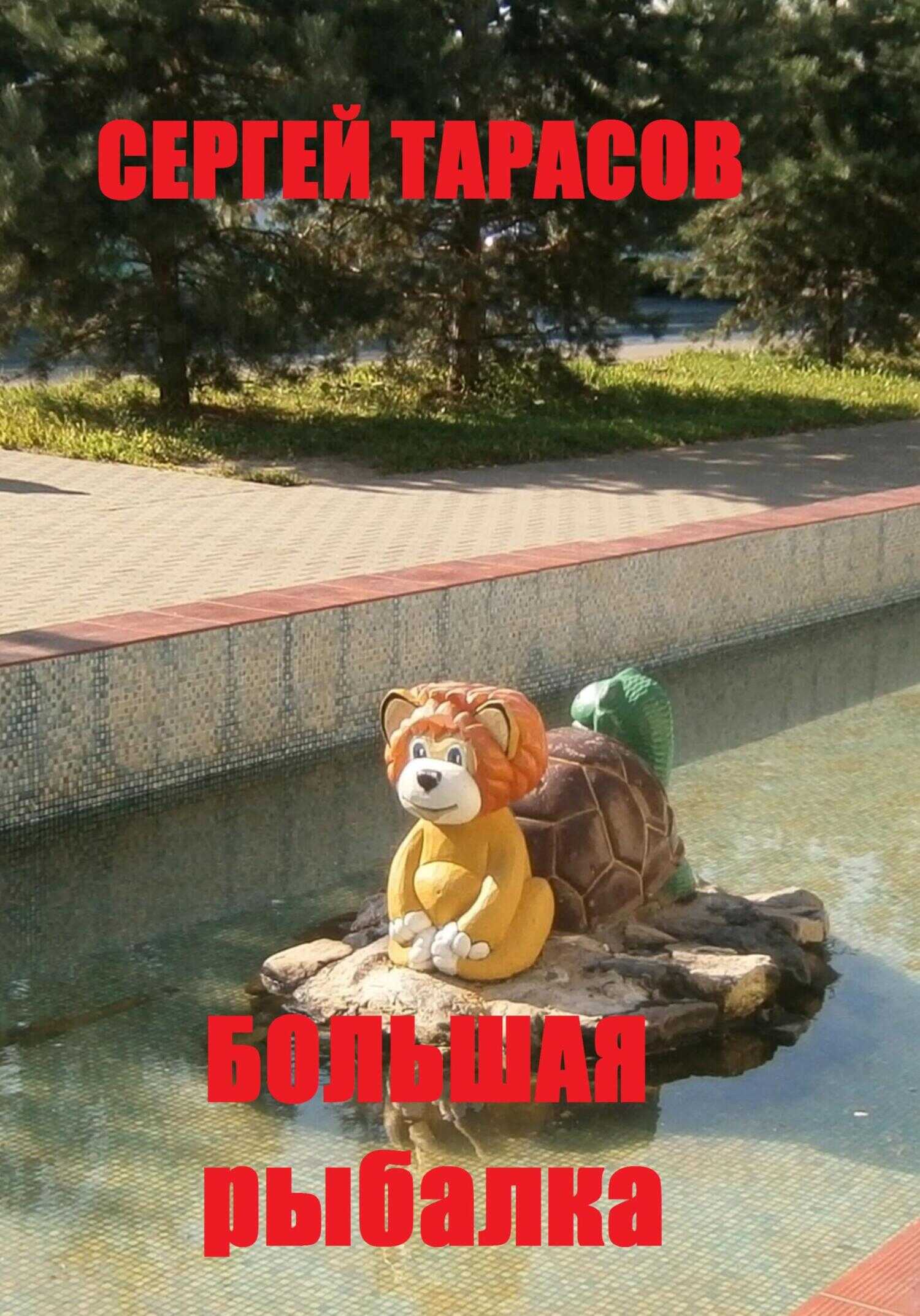 Большая рыбалка - Сергей Тарасов - <a href=