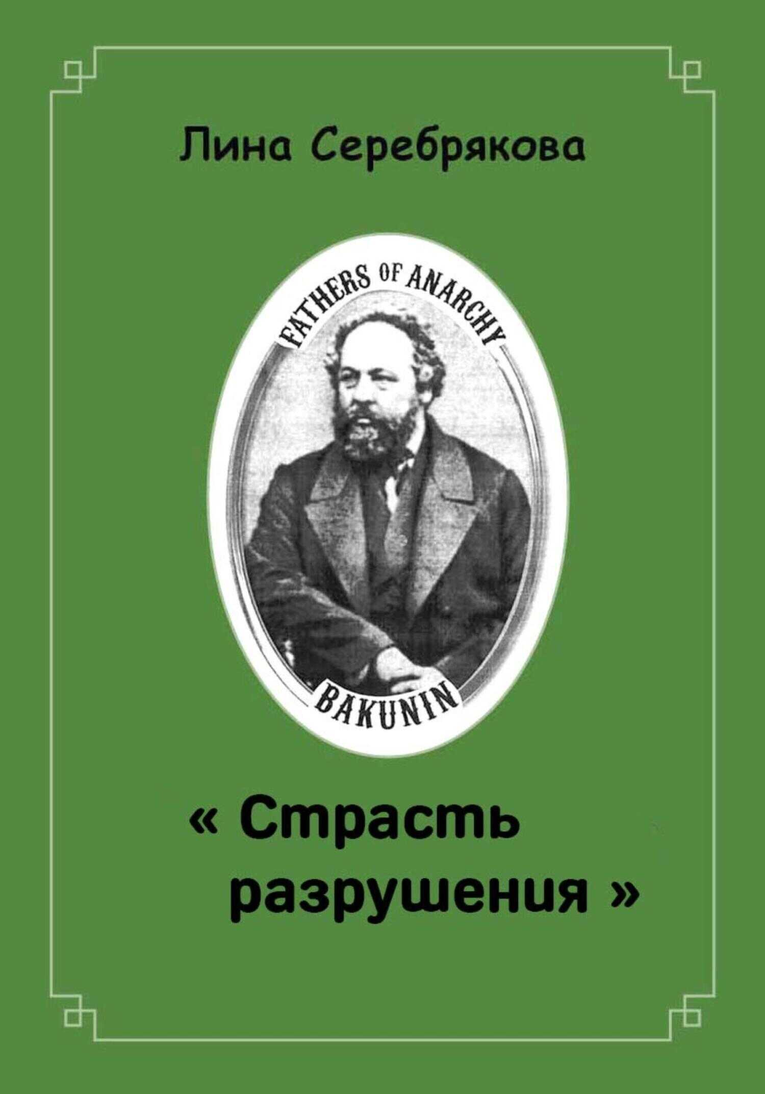 СТРАСТЬ РАЗРУШЕНИЯ - Лина Серебрякова - <a href=