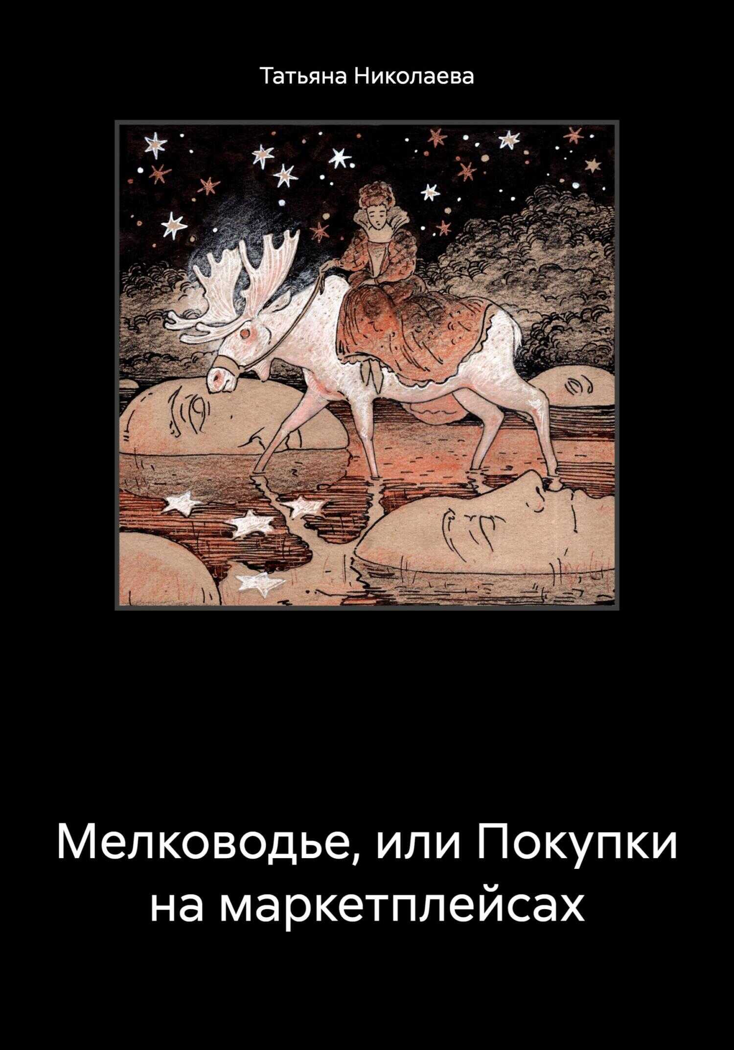Мелководье, или Покупки на маркетплейсах - Татьяна Николаева - <a href=