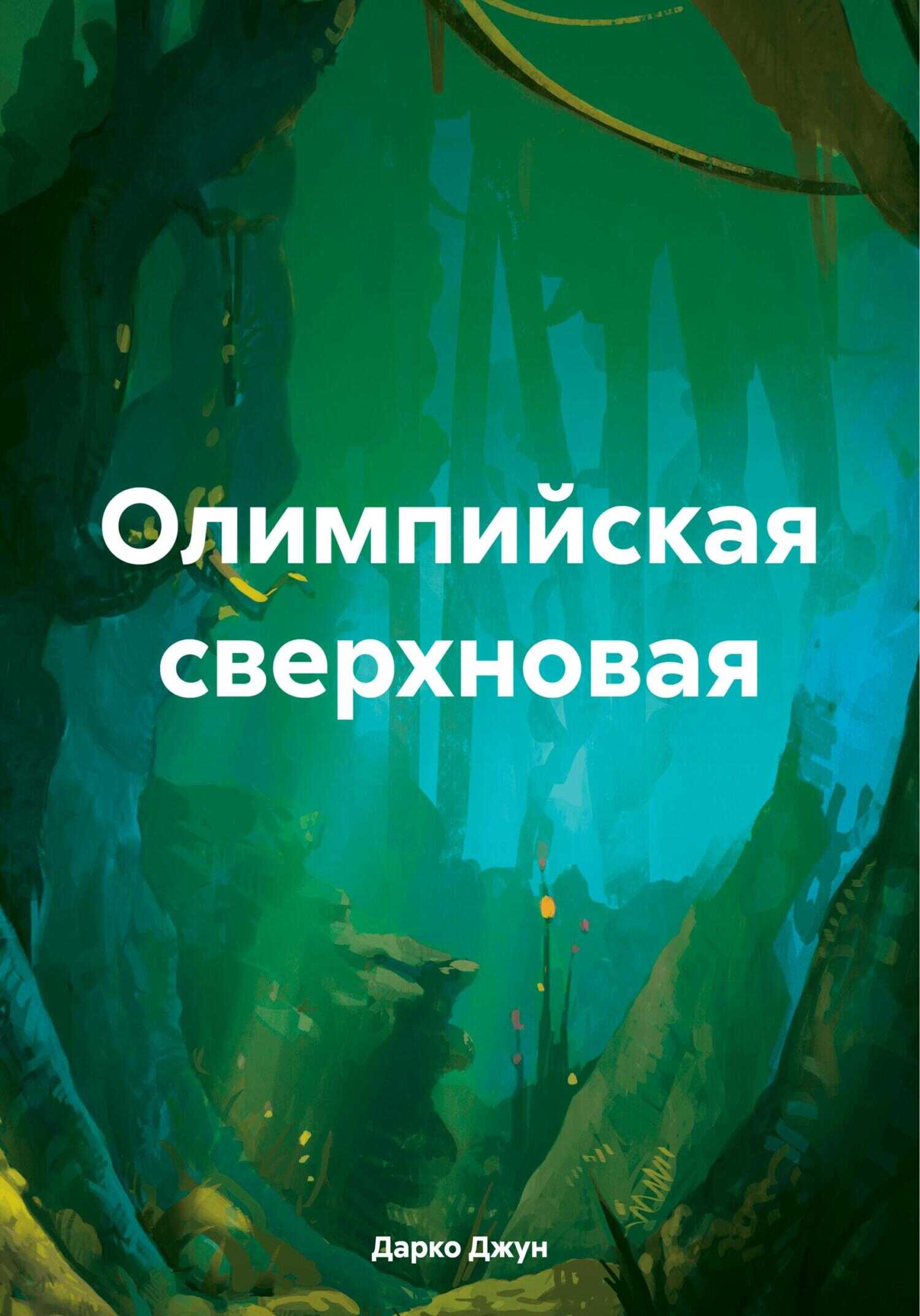 Олимпийская сверхновая - Дарко Джун