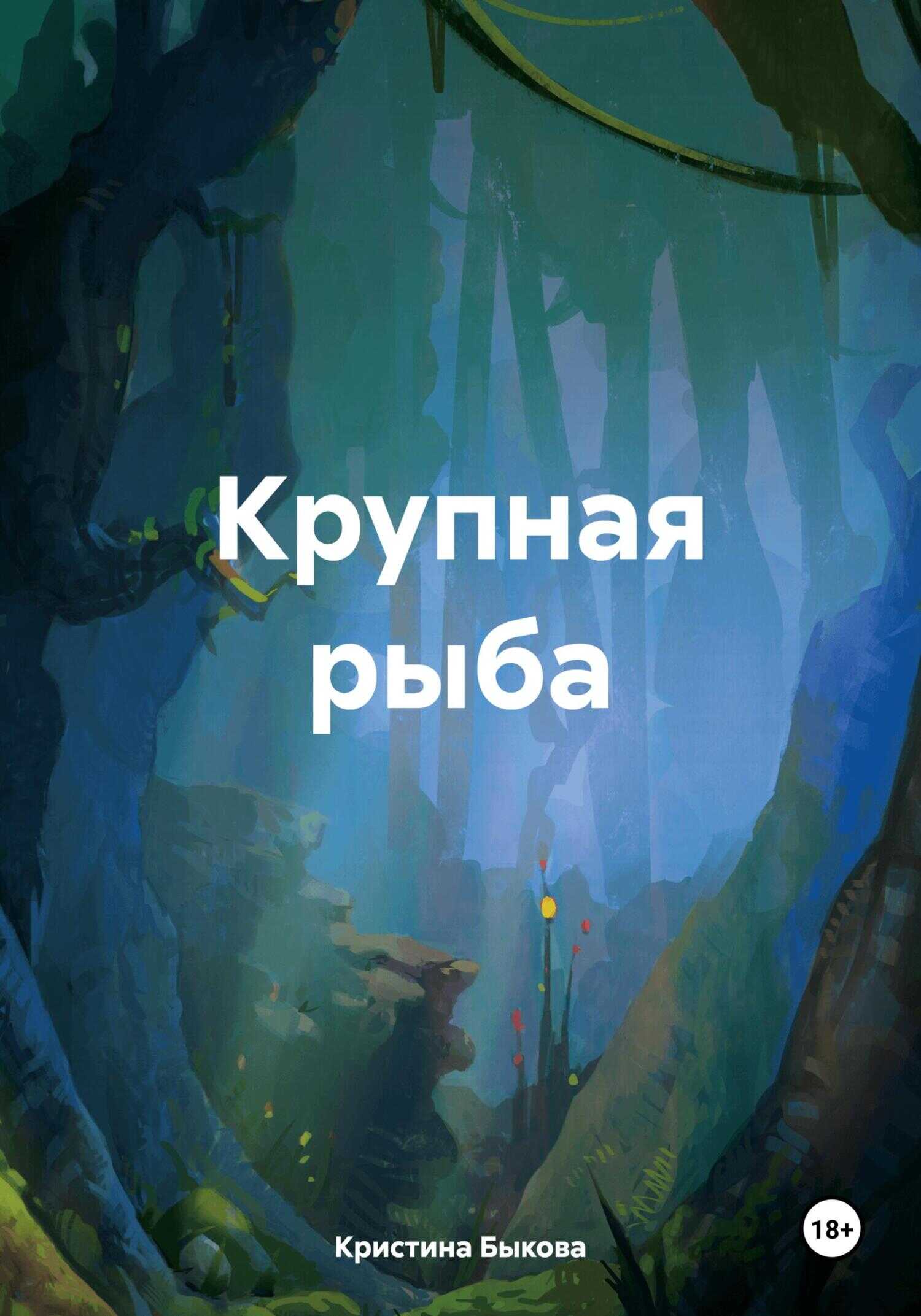 Крупная рыба - Кристина Быкова - <a href=
