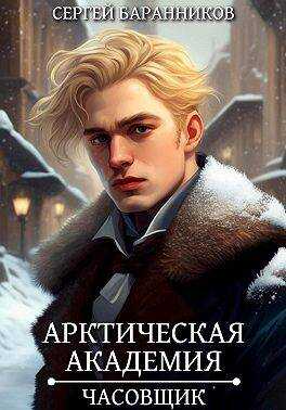 Часовщик - Сергей Баранников - <a href=