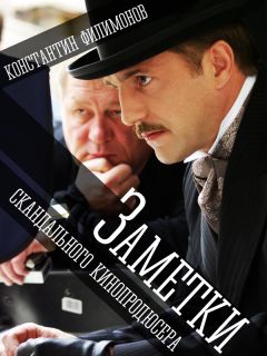 Константин Филимонов - Заметки скандального кинопродюсера - <a href=