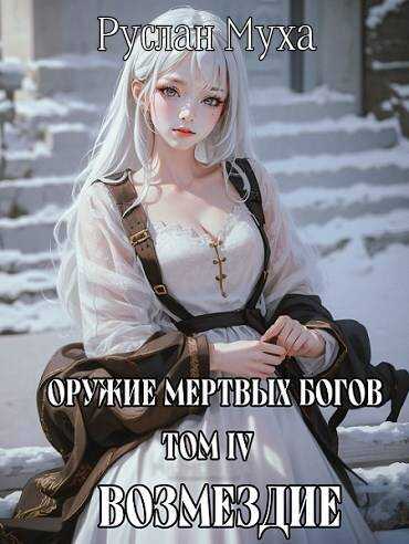 Возмездие - Руслан Муха - <a href=