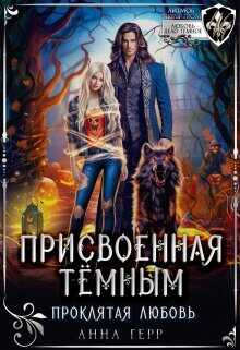 Присвоенная Тёмным. Проклятая Любовь  - Герр Анна