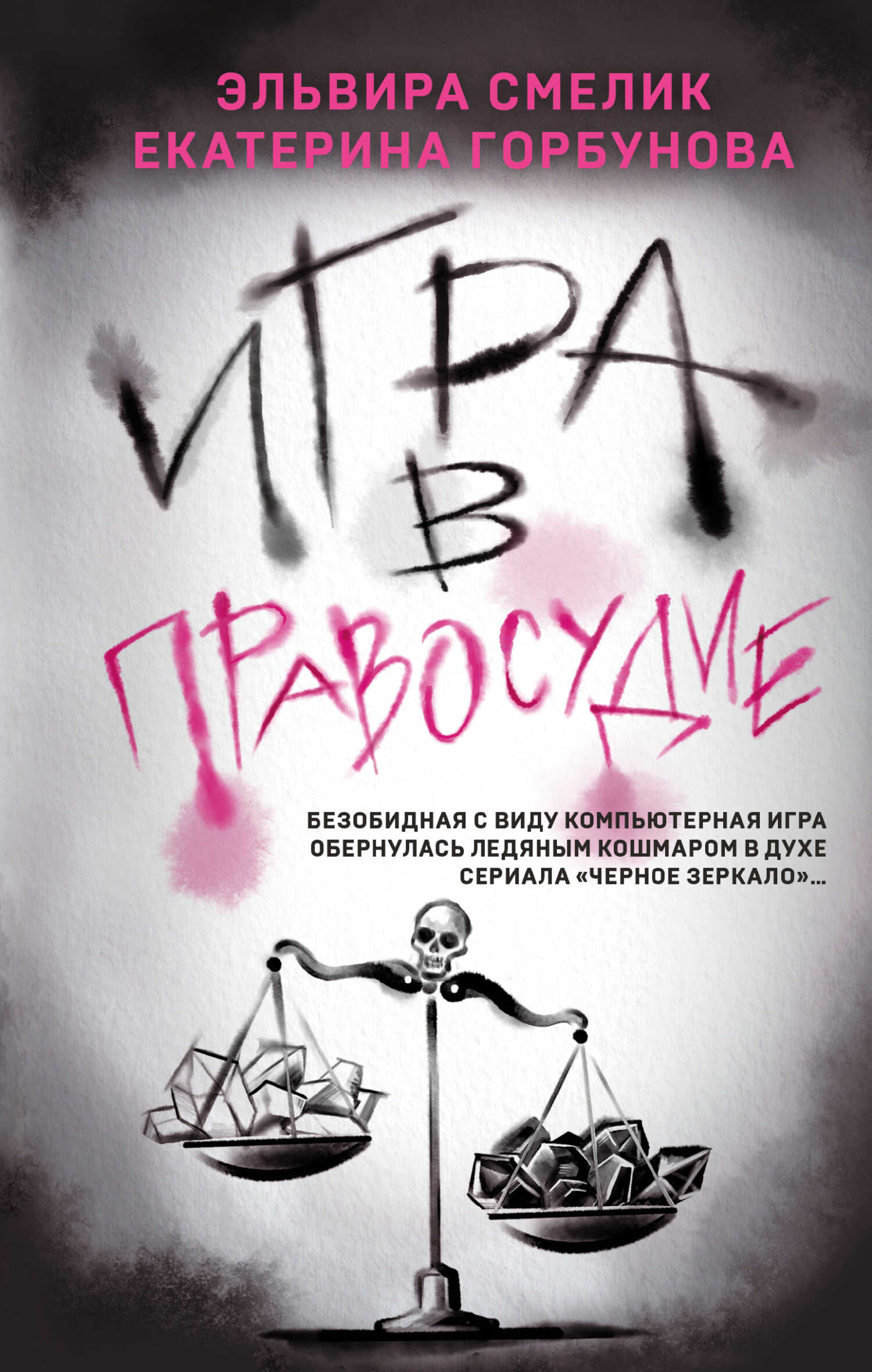Игра в правосудие - Эльвира Владимировна Смелик