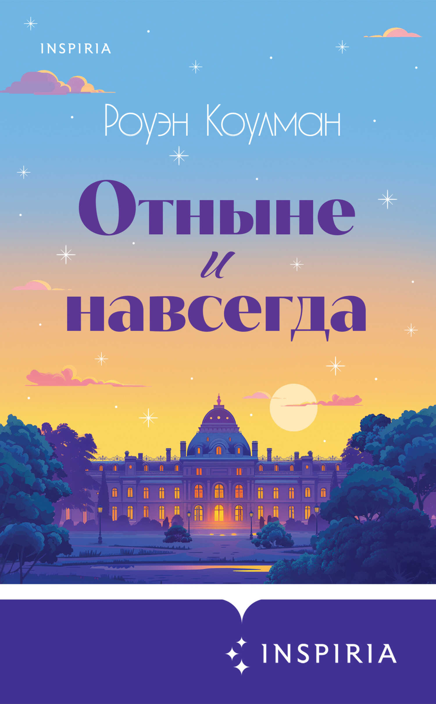 Отныне и навсегда - Роуэн Коулман - <a href=
