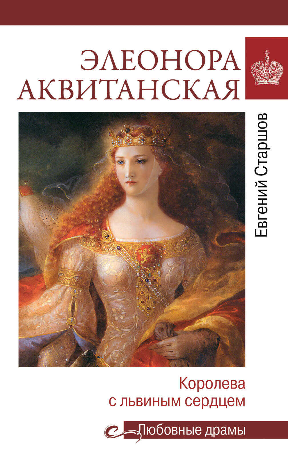 Элеонора Аквитанская. Королева с львиным сердцем - Евгений Викторович Старшов - <a href=