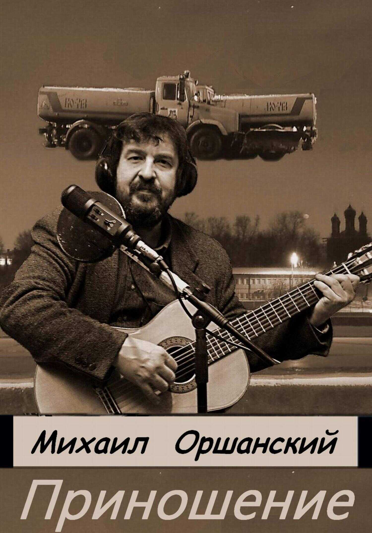 Приношение - Михаил Оршанский - <a href=