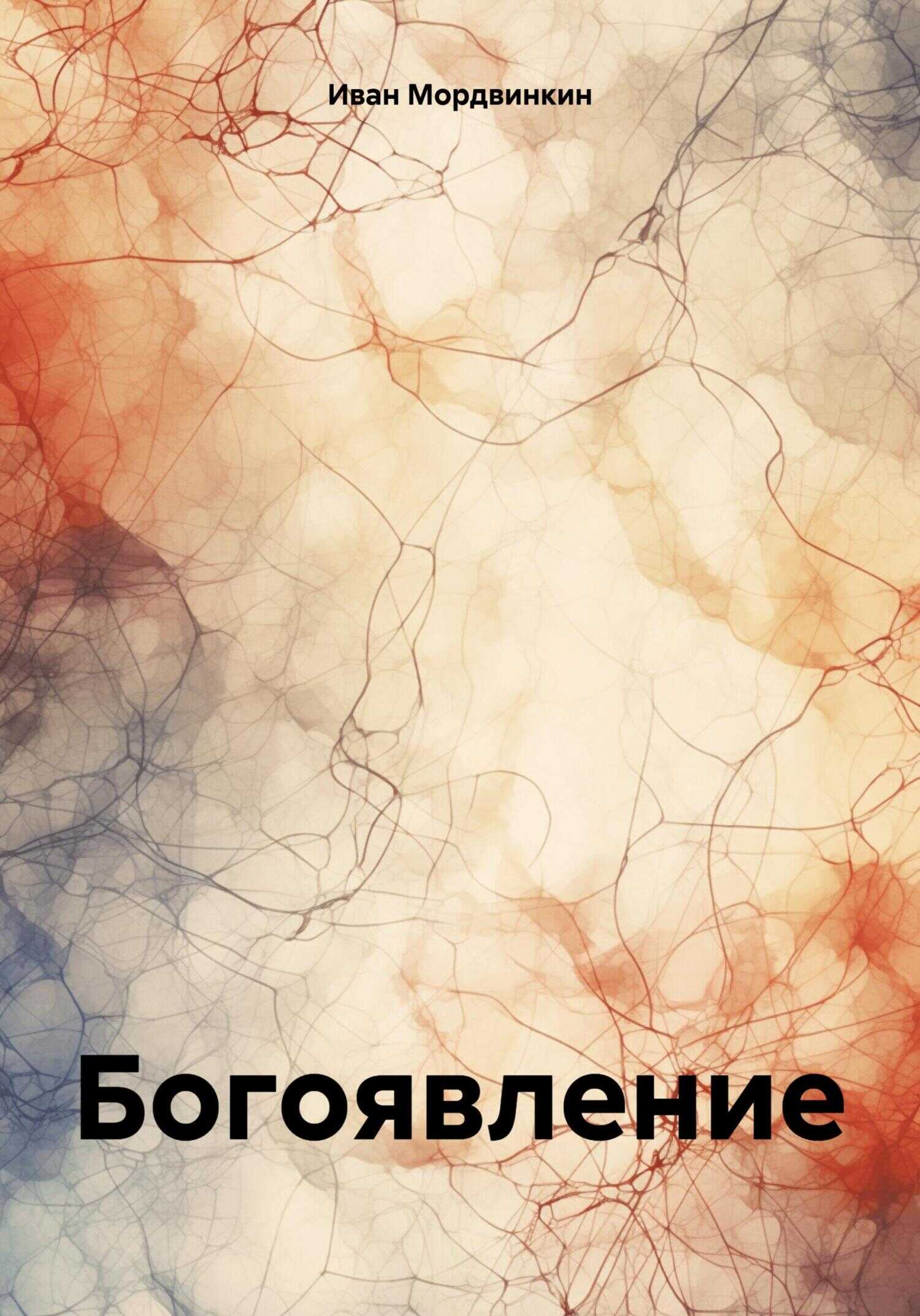 Богоявление - Иван Александрович Мордвинкин - <a href=