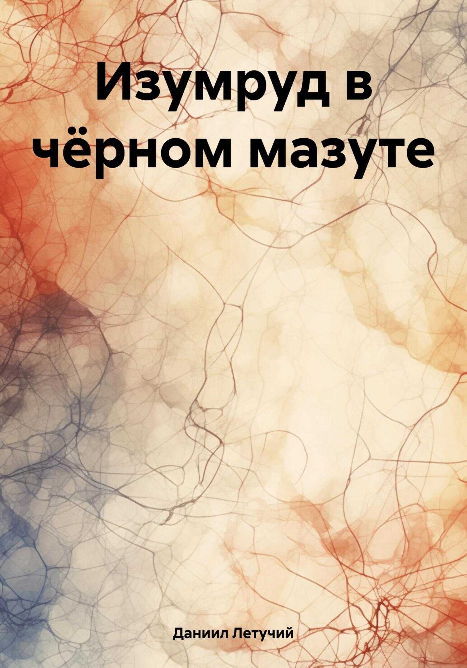 Изумруд в чёрном мазуте - Даниил Летучий - <a href=