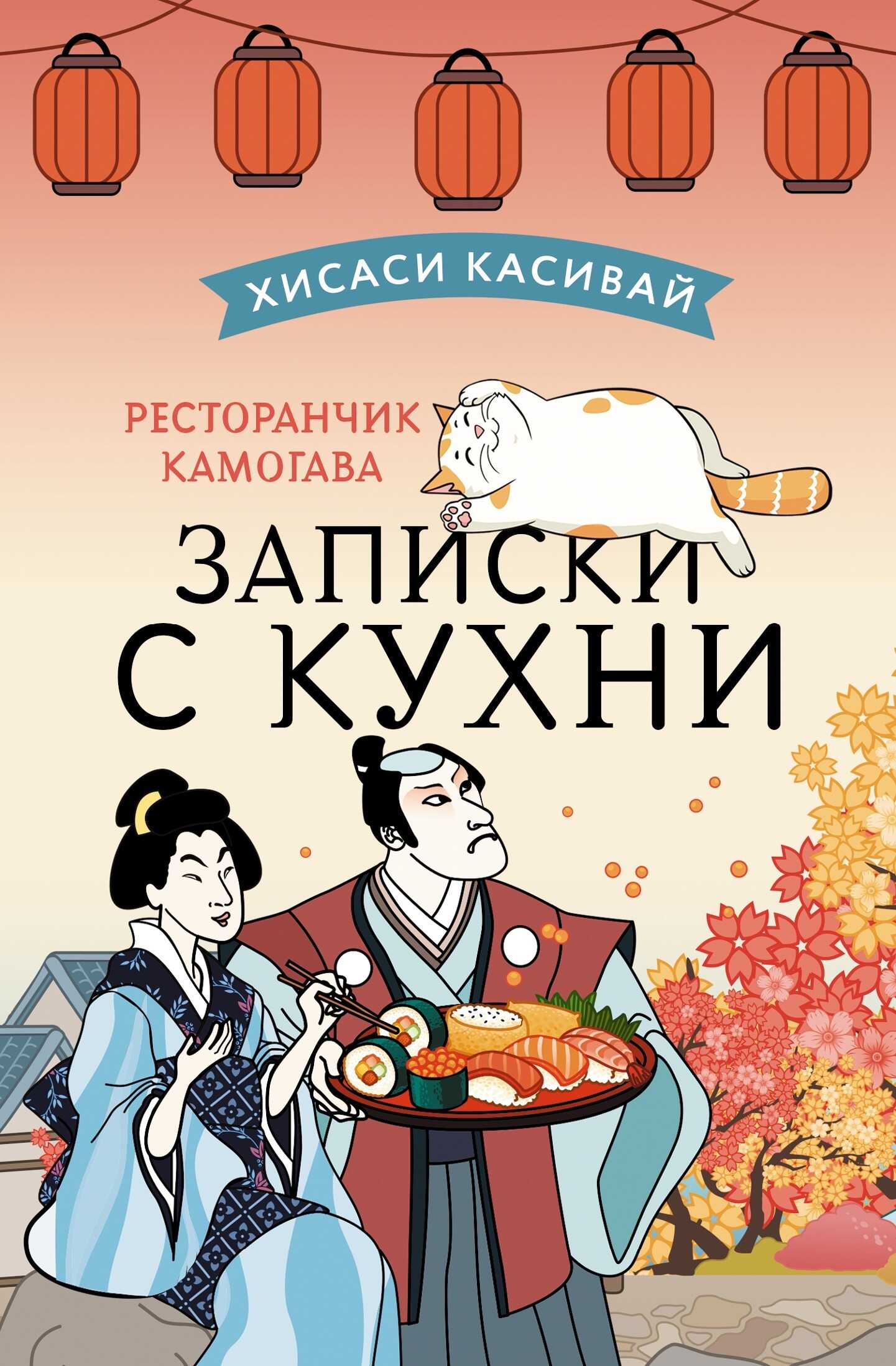 Записки с кухни - Хисаси Касивай - <a href=