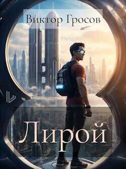 Лирой  - Гросов Виктор - <a href=