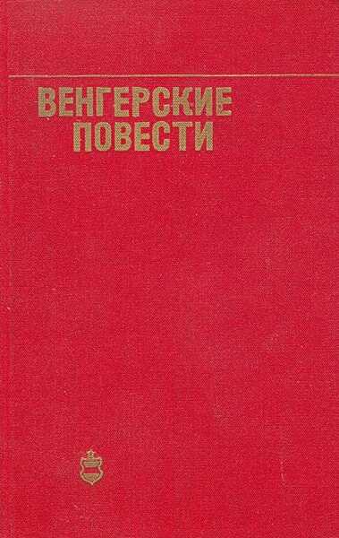 Венгерские повести - Андраш Беркеши