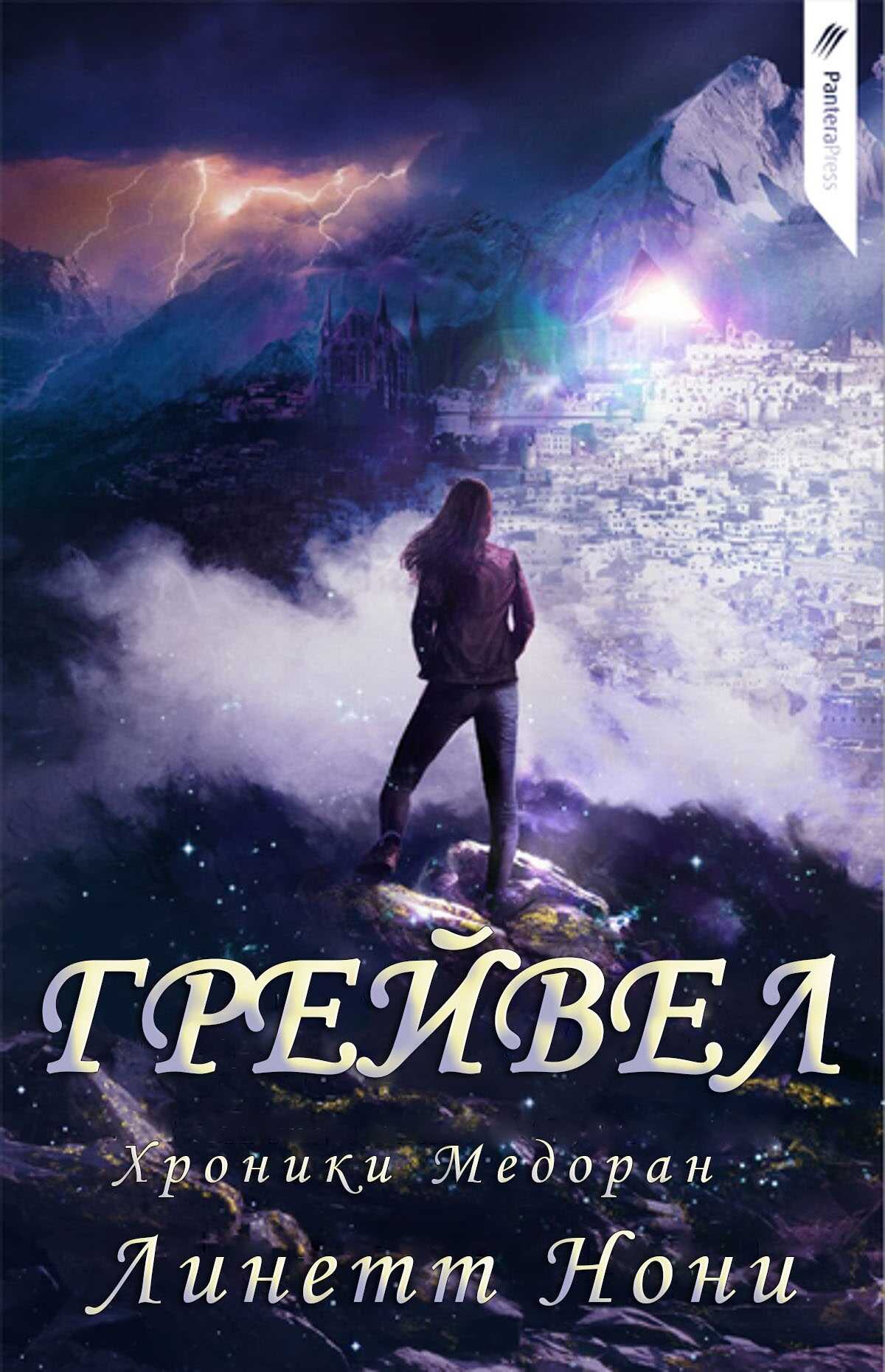 Грейвел - Линетт Нони - <a href=