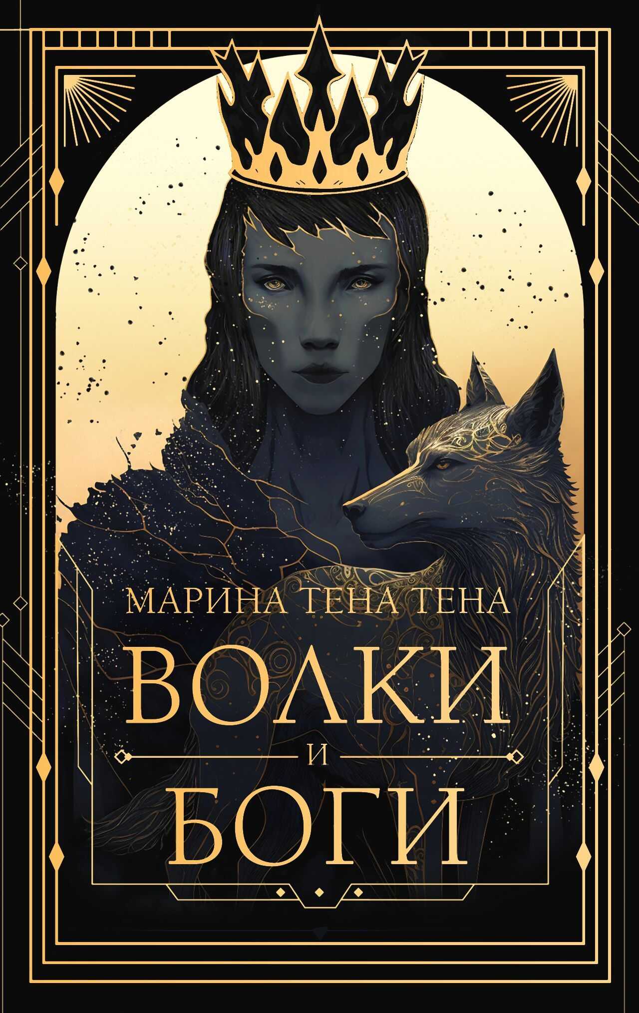 Волки и боги - Марина Тена Тена - <a href=