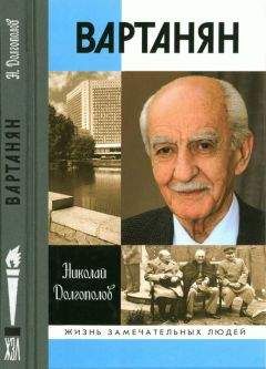 Николай Долгополов - Вартанян - <a href=