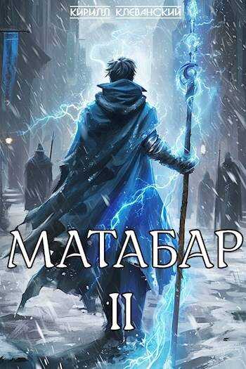 Матабар. II - Кирилл Сергеевич Клеванский - <a href=