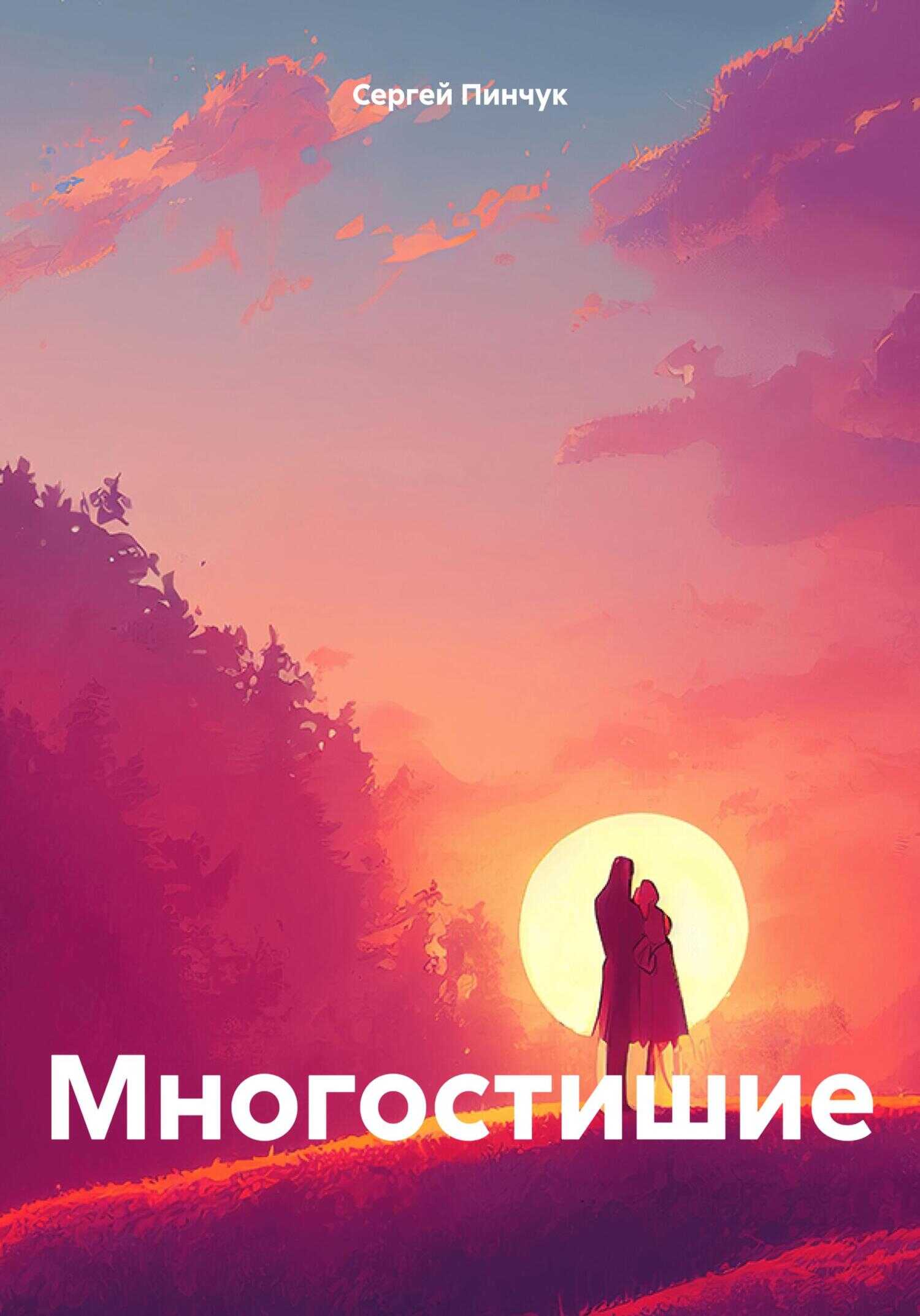 Многостишие - Сергей Пинчук - <a href=