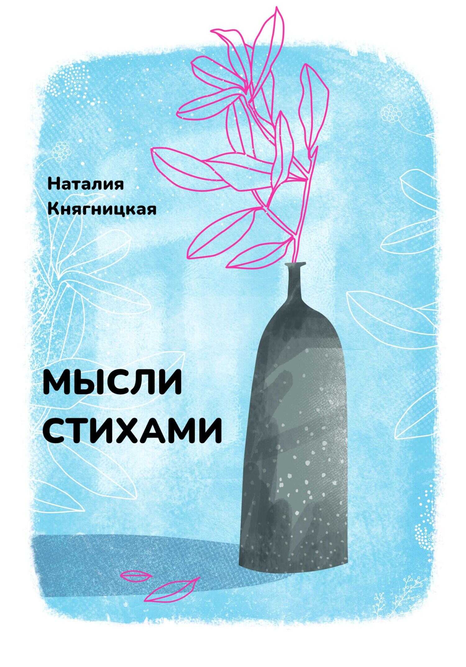 Мысли стихами - Наталия Княгницкая - <a href=