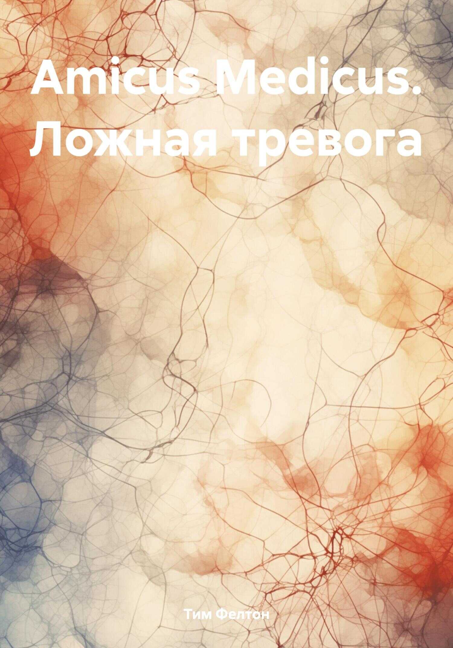 Amicus Medicus. Ложная тревога - Тим Фелтон - <a href=