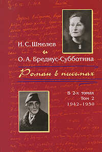 Роман в письмах. В 2 томах. Том 2. 1942-1950 - Иван Сергеевич Шмелев - <a href=
