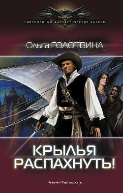 Крылья распахнуть! - Голотвина Ольга Владимировна - <a href=
