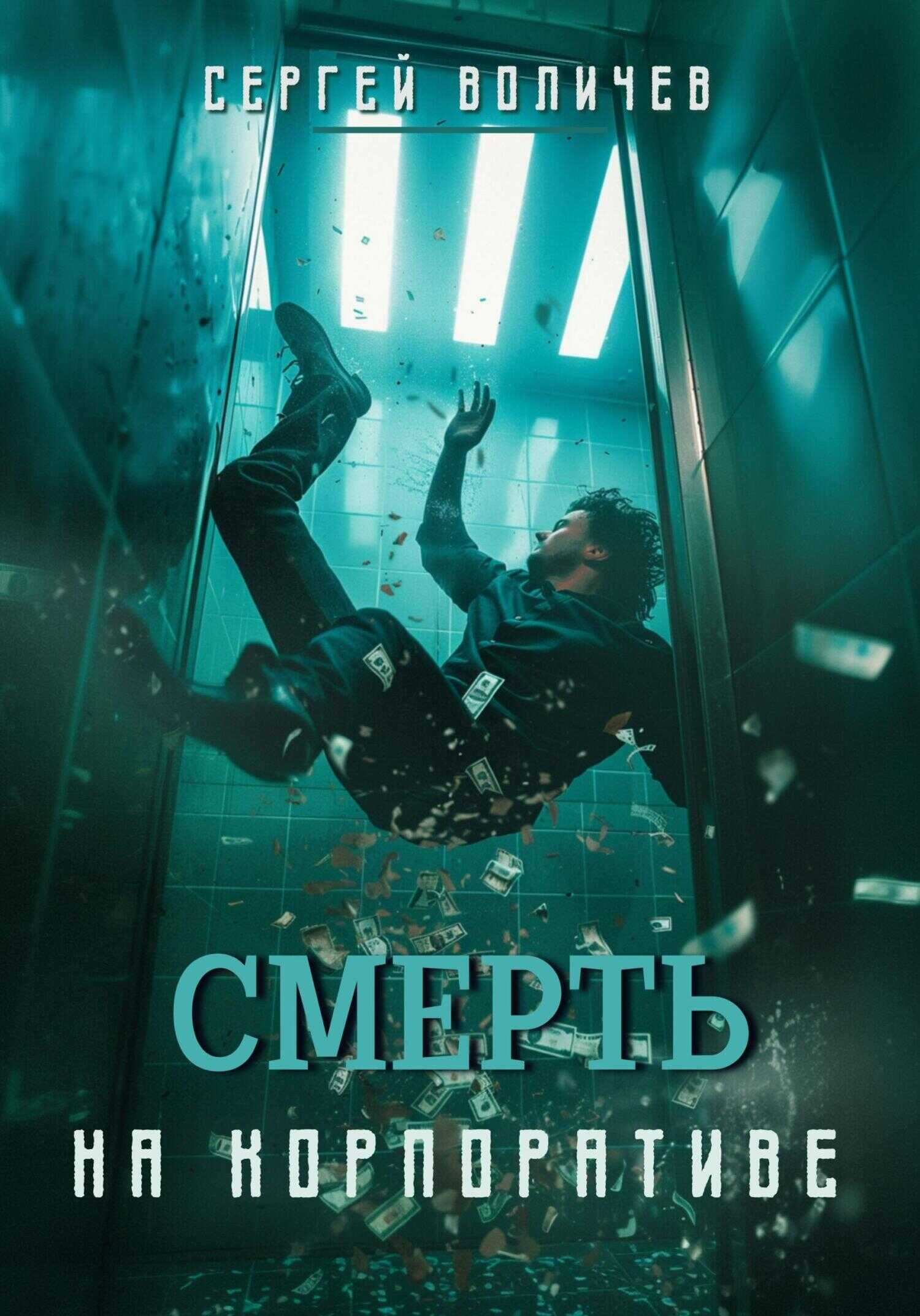 Смерть на корпоративе - Сергей Воличев
