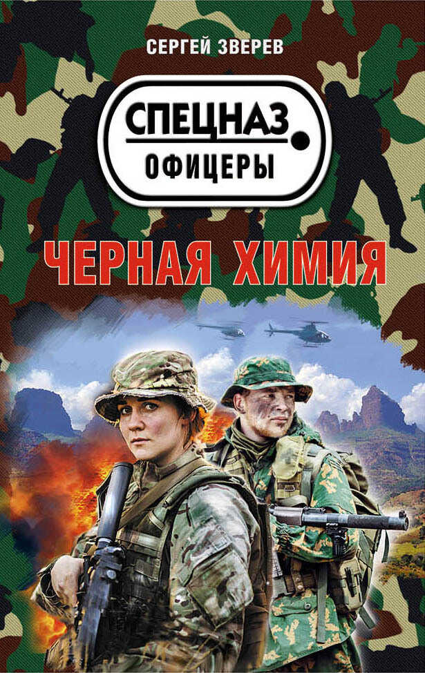 Черная химия - Сергей Иванович Зверев - <a href=