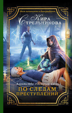 Агентство «Острый нюх». По следам преступлений - Стрельникова Кира - <a href=