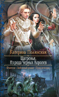 Шагренья. Из рода Чёрных Королев - Полянская Катерина - <a href=