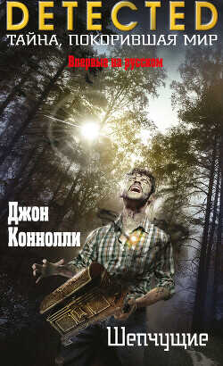 Шепчущие - Коннолли Джон - <a href=