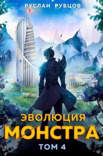 Эволюция монстра. Том 4 - Руслан Рубцов - <a href=