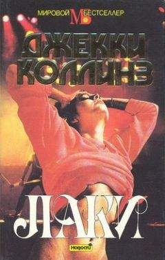 Джеки Коллинз - Лаки - <a href=