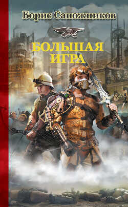 Большая игра - Сапожников Борис Владимирович - <a href=