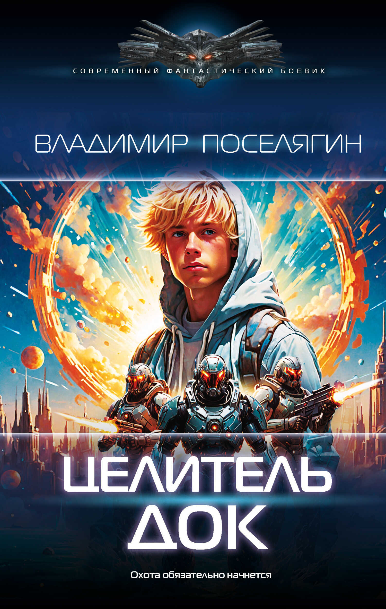 Док - Владимир Геннадьевич Поселягин - <a href=